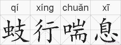 蚑行喘息的拼音