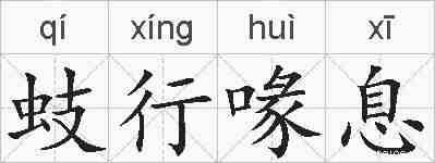 蚑行喙息的拼音