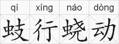 蚑行蛲动的拼音