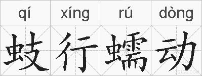 蚑行蠕动的拼音