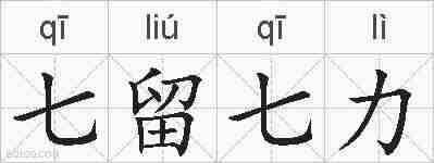 七留七力的拼音