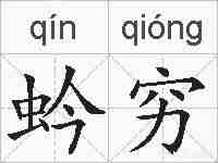 蚙穷的拼音