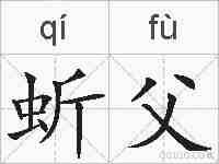 蚚父的拼音