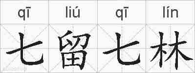 七留七林的拼音