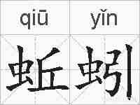 蚯蚓的拼音