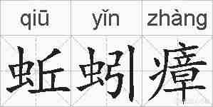 蚯蚓瘴的拼音