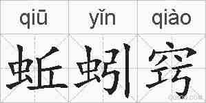 蚯蚓窍的拼音
