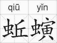 蚯螾的拼音