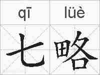 七略的拼音
