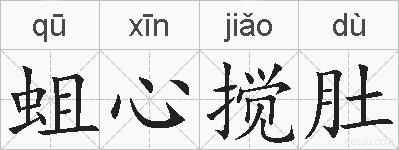 蛆心搅肚的拼音