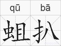 蛆扒的拼音