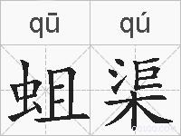 蛆渠的拼音
