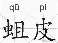 蛆皮的拼音