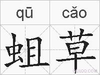 蛆草的拼音