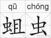 蛆虫的拼音