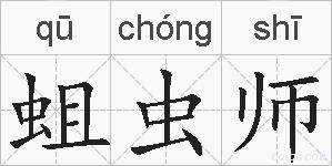 蛆虫师的拼音