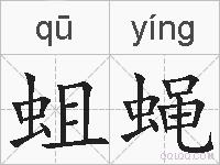 蛆蝇的拼音