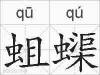 蛆蟝的拼音
