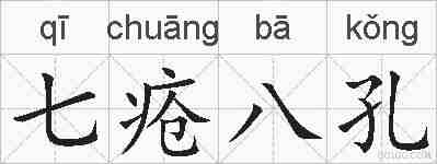 七疮八孔的拼音