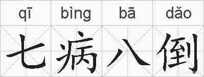 七病八倒的拼音