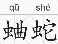 蛐蛇的拼音