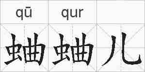 蛐蛐儿的拼音