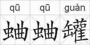 蛐蛐罐的拼音
