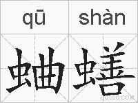 蛐蟮的拼音