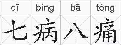 七病八痛的拼音