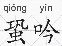蛩吟的拼音