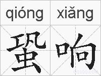蛩响的拼音