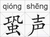 蛩声的拼音