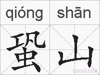 蛩山的拼音
