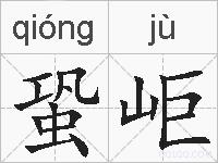蛩岠的拼音