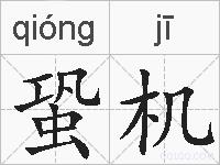蛩机的拼音