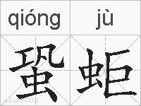 蛩蚷的拼音