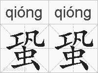 蛩蛩的拼音