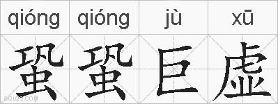 蛩蛩巨虚的拼音