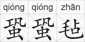 蛩蛩毡的拼音