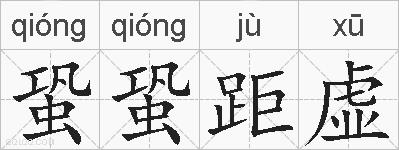 蛩蛩距虚的拼音