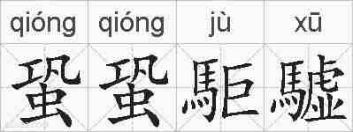 蛩蛩駏驉的拼音