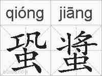蛩螀的拼音