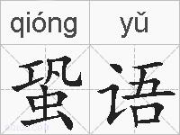 蛩语的拼音