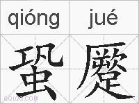 蛩蹷的拼音