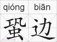 蛩边的拼音