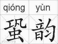 蛩韵的拼音