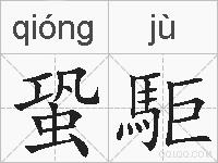 蛩駏的拼音