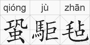 蛩駏毡的拼音