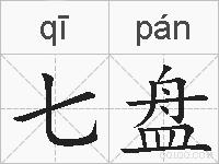 七盘的拼音