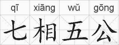 七相五公的拼音
